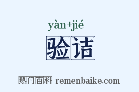 验诘是什么意思的图片